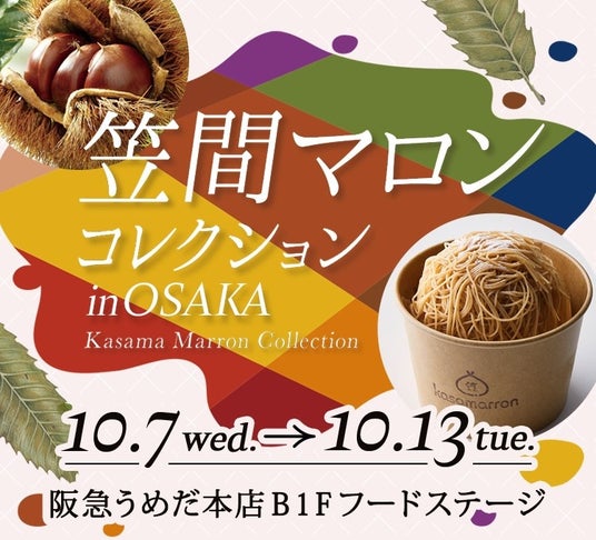 “日本一の栗産地”茨城県が贈る和栗づくしの祭典!関西・大阪にて初開催!『笠間マロンコレクション in OSAKA』 “日本一の栗産地”茨城県が贈る和栗づくしの祭典!関西・大阪にて初開催!『笠間マロンコレクション in OSAKA』