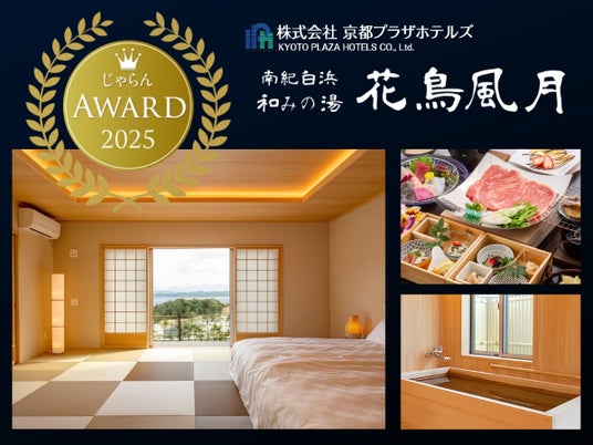 【京都プラザホテルズ】「南紀白浜 和みの湯 花鳥風月」でじゃらん OF THE YEAR 売れた宿大賞(都道府県部門)第1位獲得!創業30周年の2026年は新規開業・リニューアルを加速! 【京都プラザホテルズ】「南紀白浜 和みの湯 花鳥風月」でじゃらん OF THE YEAR 売れた宿大賞(都道府県部門)第1位獲得!創業30周年の2026年は新規開業・リニューアルを加速!