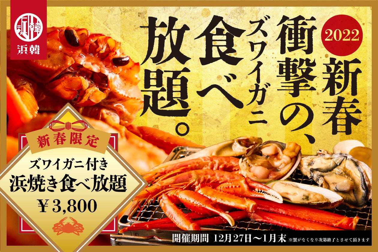 年末年始限定 ズワイガニ90分食べ放題 浜韓 ハマーカーン 千葉 静岡店にてズワイガニ 浜焼きなど全17種類が食べ放題で3 800円 12 27より提供開始 株式会社tbi Japanのプレスリリース
