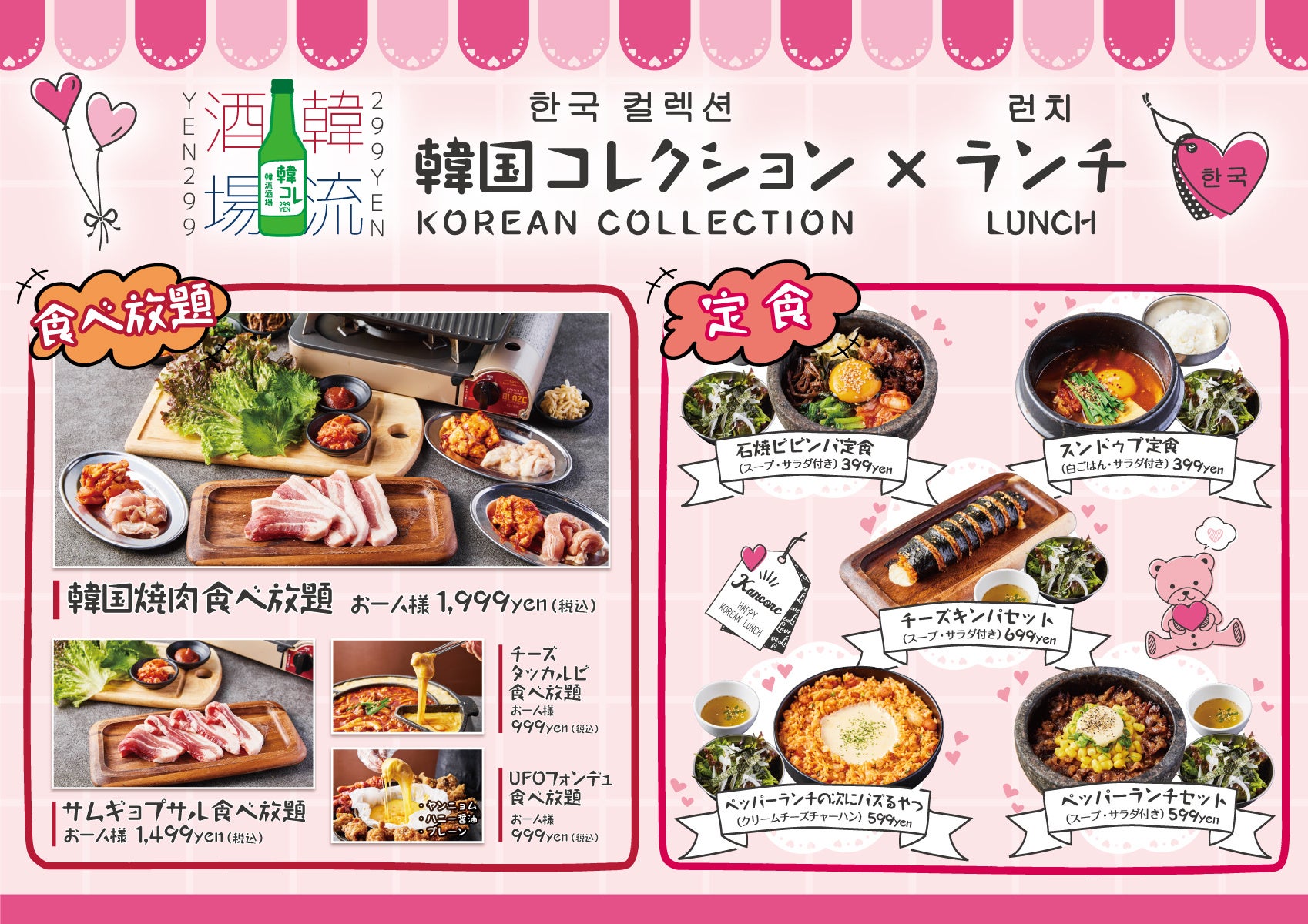 299円韓国居酒屋が熊本にオープン 1 18より記念キャンペーンとして お好きな韓国料理 チャミスルが29円に 韓国コレクションー韓コレー299 熊本店 にて実施 株式会社tbi Japanのプレスリリース