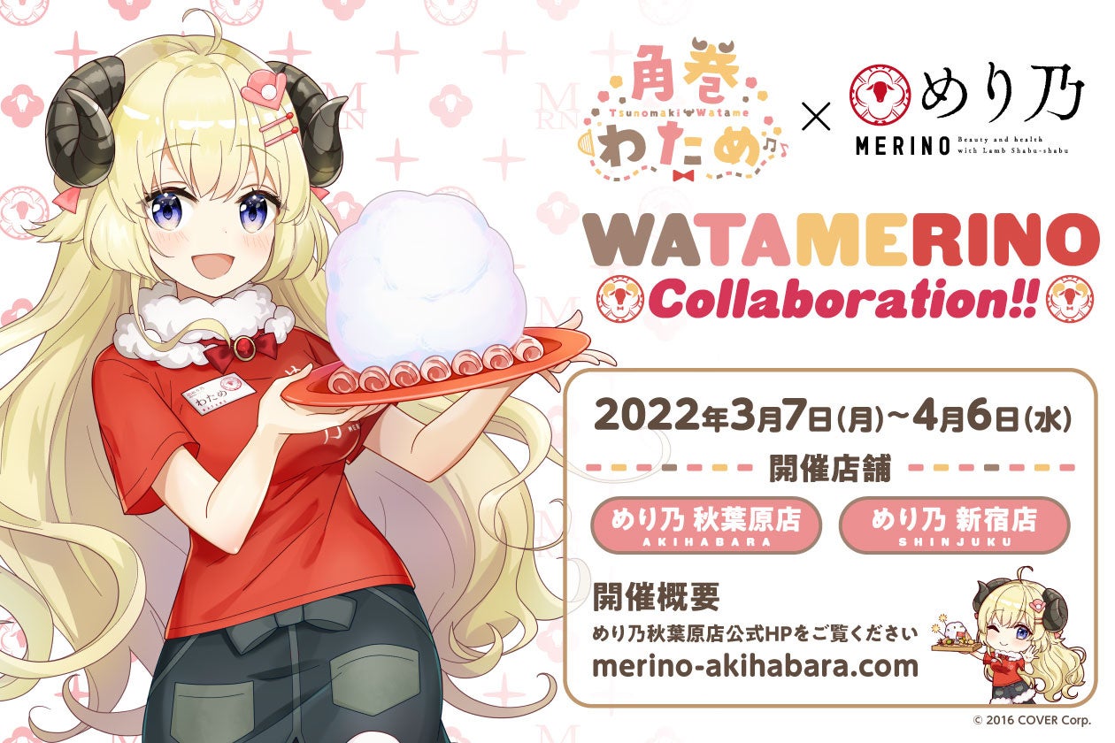 女性vtuberグループ ホロライブ の羊タレント 角巻わため と ラムしゃぶ食べ放題 めり乃 がコラボメニューを提供 Watamerino Collaboration を3月7日 月 より開催 株式会社tbi Japanのプレスリリース 女性vtuberグループ ホロライブ の羊タレント 角巻わため と ラムしゃぶ食べ放題 めり乃 がコラボメニューを提供 Watamerino Collaboration を3月7日 月 より開催 株式会社tbi Japanのプレスリリース