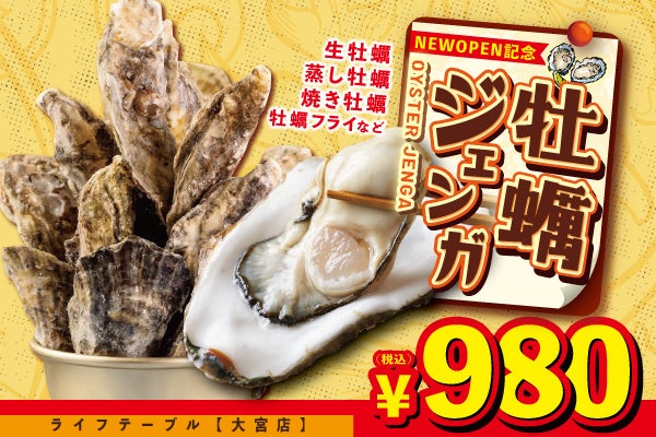 牡蠣を好きなだけ積み上げられる 秒 牡蠣ジェンガ Life Table 大宮店 にて4月25日よりグラントオープン記念キャンペーン実施 生牡蠣 蒸し牡蠣 焼き牡蠣 カキフライも楽しめる 株式会社tbi Japanのプレスリリース 牡蠣を好きなだけ積み上げられる 秒 牡蠣ジェンガ Life Table 大宮店 にて4月25日よりグラントオープン記念キャンペーン実施 生牡蠣 蒸し牡蠣 焼き牡蠣 カキフライも楽しめる 株式会社tbi Japanのプレスリリース