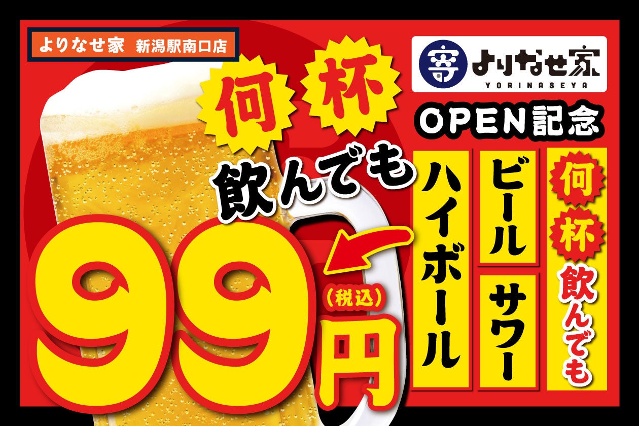 ビール ハイボール サワー何杯飲んでも1杯99円 ネオ大衆酒場 よりなせ家 新潟駅南店 にてグランドオープン記念キャンペーンを6月13日 月 より開始 株式会社tbi Japanのプレスリリース ビール ハイボール サワー何杯飲んでも1杯99円 ネオ大衆酒場 よりなせ家 新潟駅南店 にてグランドオープン記念キャンペーンを6月13日 月 より開始 株式会社tbi Japanのプレスリリース