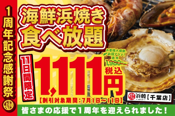 1周年記念キャンペーン 名物 海鮮浜焼き を含む全15品の食べ放題を1 111円で提供 浜韓 ハマーカーン 千葉店 にて7月1日 金 より実施 株式会社tbi Japanのプレスリリース 1周年記念キャンペーン 名物 海鮮浜焼き を含む全15品の食べ放題を1 111円で提供 浜韓 ハマーカーン 千葉店 にて7月1日 金 より実施 株式会社tbi Japanのプレスリリース