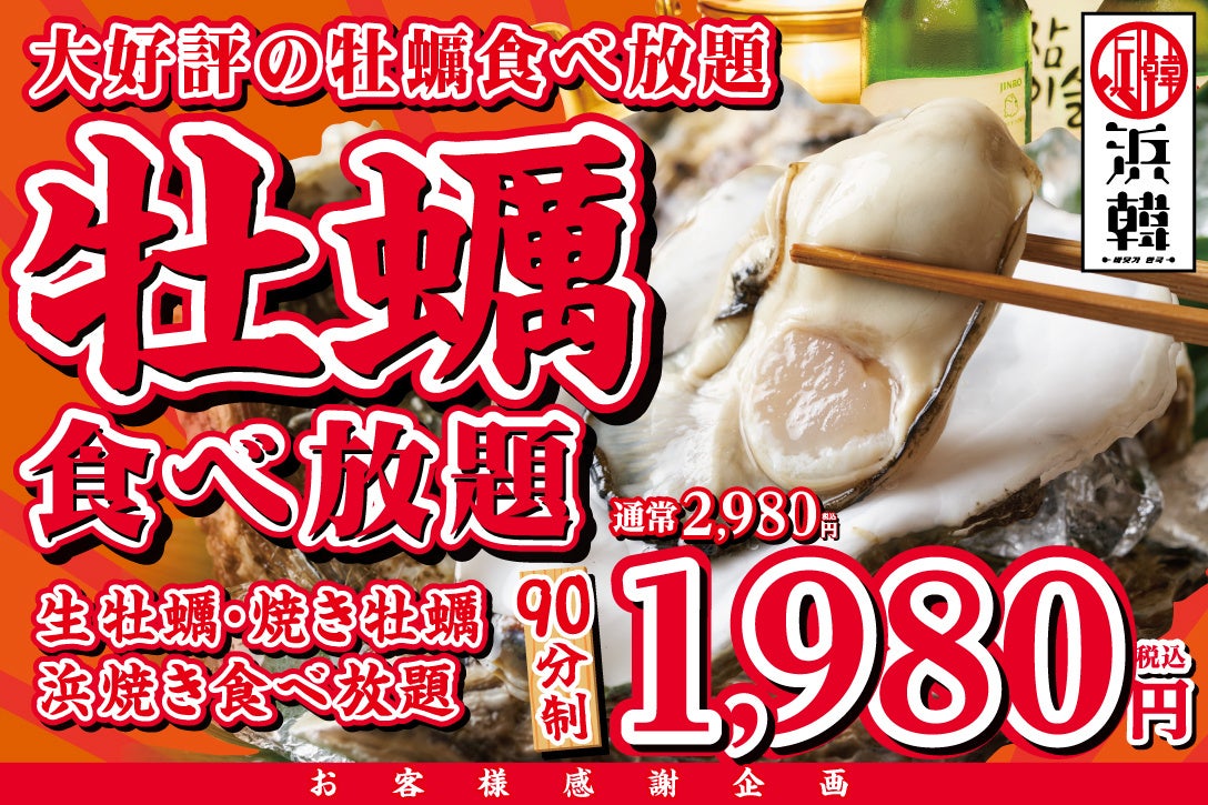 大好評 牡蠣 浜焼き食べ放題90分が1 980円 9月5日 月 15日 木 の期間限定 浜韓 ハマーカーン 千葉店 静岡店の2店舗でキャンペーン価格 株式会社tbi Japanのプレスリリース 大好評 牡蠣 浜焼き食べ放題90分が1 980円 9月5日 月 15日 木 の期間限定 浜韓 ハマーカーン 千葉店 静岡店の2店舗でキャンペーン価格 株式会社tbi Japanのプレスリリース
