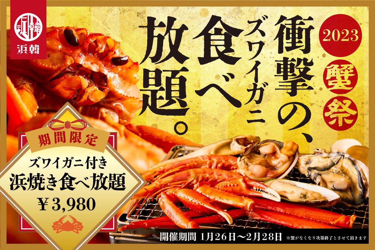 蟹食べ放題】「浜韓 -ハマーカーン- 静岡店」ズワイガニや浜焼き