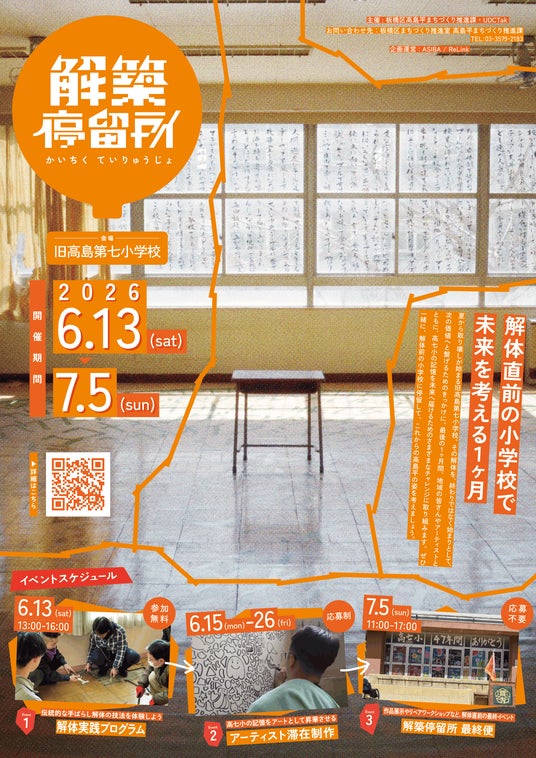 解体前の小学校で、地域の記憶を未来へつなぐ。|アーティスト滞在制作やアップサイクル拠点を運営するプロジェクト「解築停留所 @高島平」の最終イベントが開催決定。 解体前の小学校で、地域の記憶を未来へつなぐ。|アーティスト滞在制作やアップサイクル拠点を運営するプロジェクト「解築停留所 @高島平」の最終イベントが開催決定。