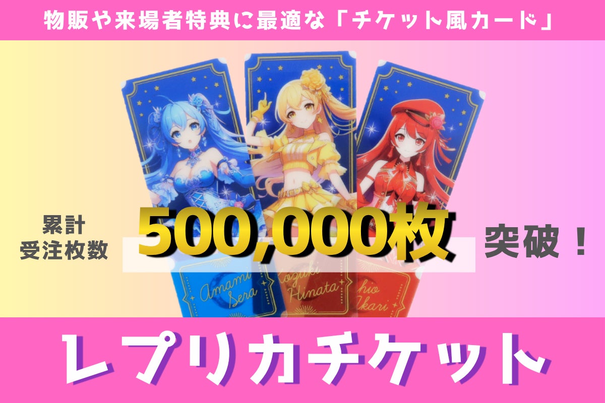ノベルティOEMを手掛ける大同至高株式会社の「レプリカチケット」が ノベルティOEMを手掛ける大同至高株式会社の「レプリカチケット」が