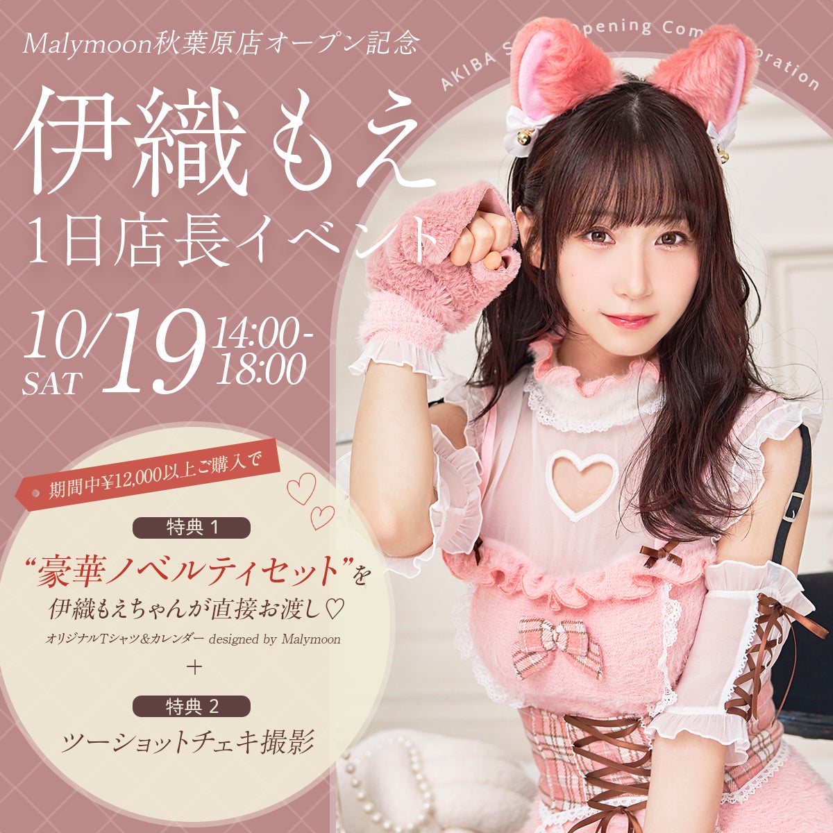 伊織もえ1日店長に就任!10/19 Malymoon初の実店舗オープン記念 伊織もえ1日店長に就任!10/19 Malymoon初の実店舗オープン記念