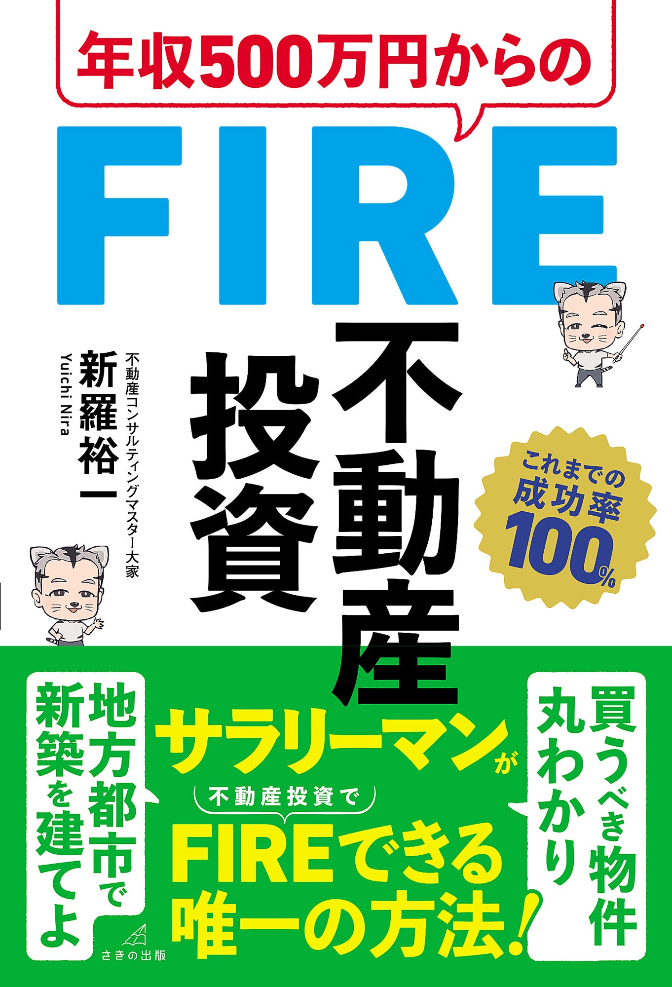 底辺から年収1,000万超の不動産投資術 底辺から年収1,000万超の不動産投資術~「資産」より「仕組み」を