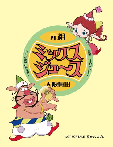 W55周年記念!大阪梅田ミックスジュース × ハクション大魔王のコラボイベントが開始! W55周年記念!大阪梅田ミックスジュース × ハクション大魔王のコラボイベントが開始!