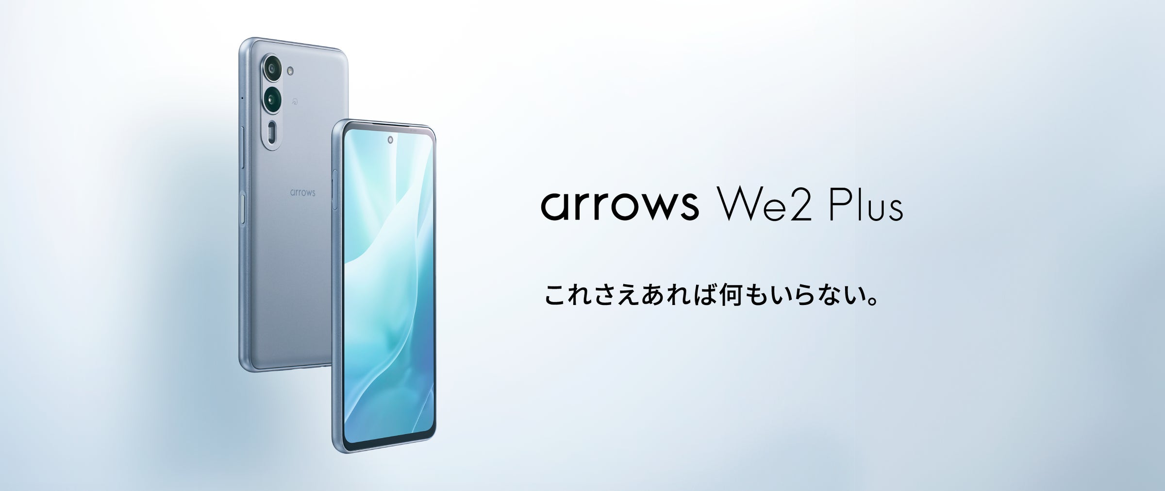 これさえあれば何もいらない」arrows Weの後継上位機種「arrows We2 これさえあれば何もいらない」arrows Weの後継上位機種「arrows We2