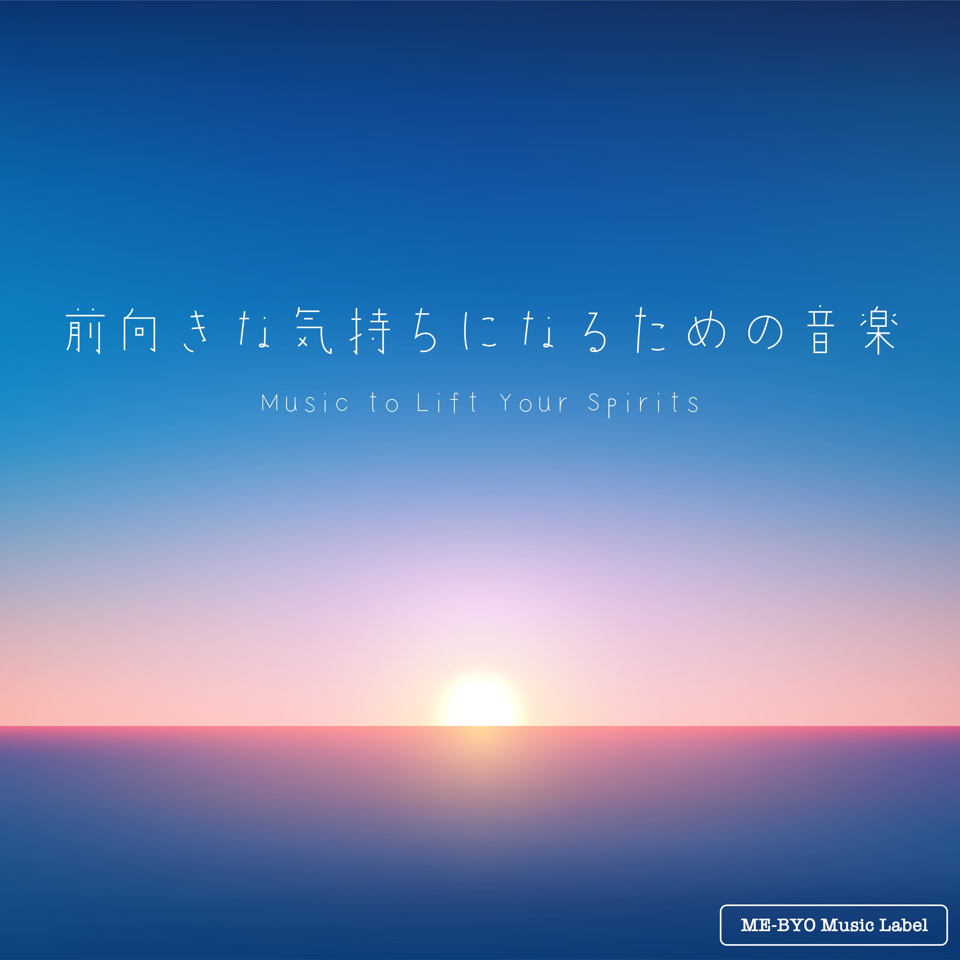 未病改善に特化した音楽レーベル「ME-BYO Music Label」よりAIとの協働によって複数の研究を参考に制作されたタイトル『前向きな気持ちになるための音楽』が11月1日に配信リリース！