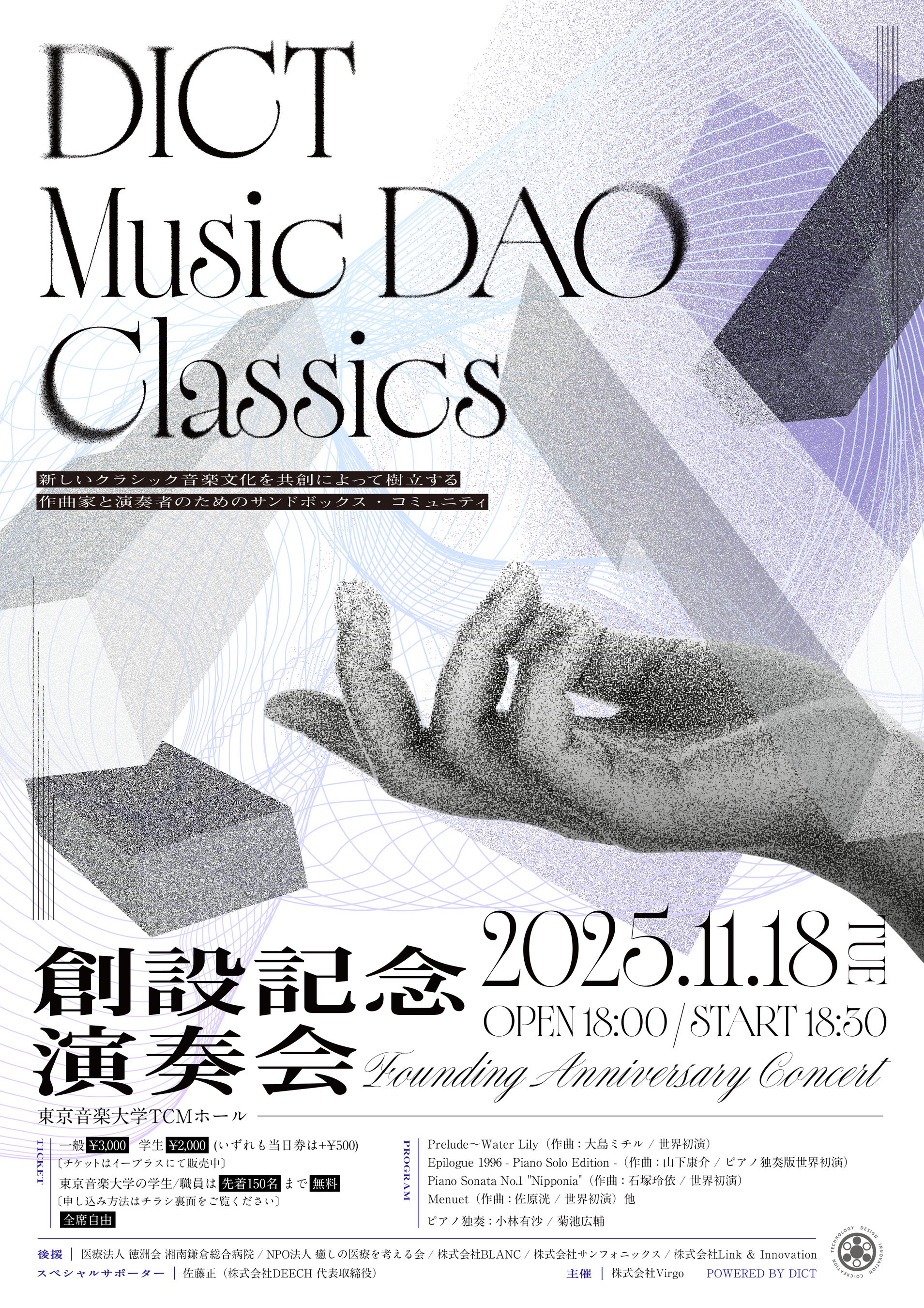 11月18日に東京音楽大学TCMホールで開催される「DICT Music DAO Classics 創設記念演奏会」のプログラムが決定!