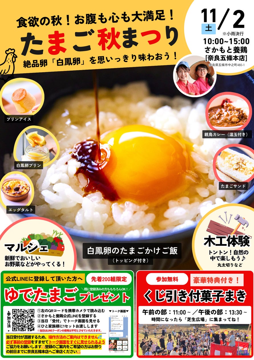 たまご秋祭り2024【さかもと養鶏/奈良五條本店】 | さかもと養鶏株式 たまご秋祭り2024【さかもと養鶏/奈良五條本店】 | さかもと養鶏株式