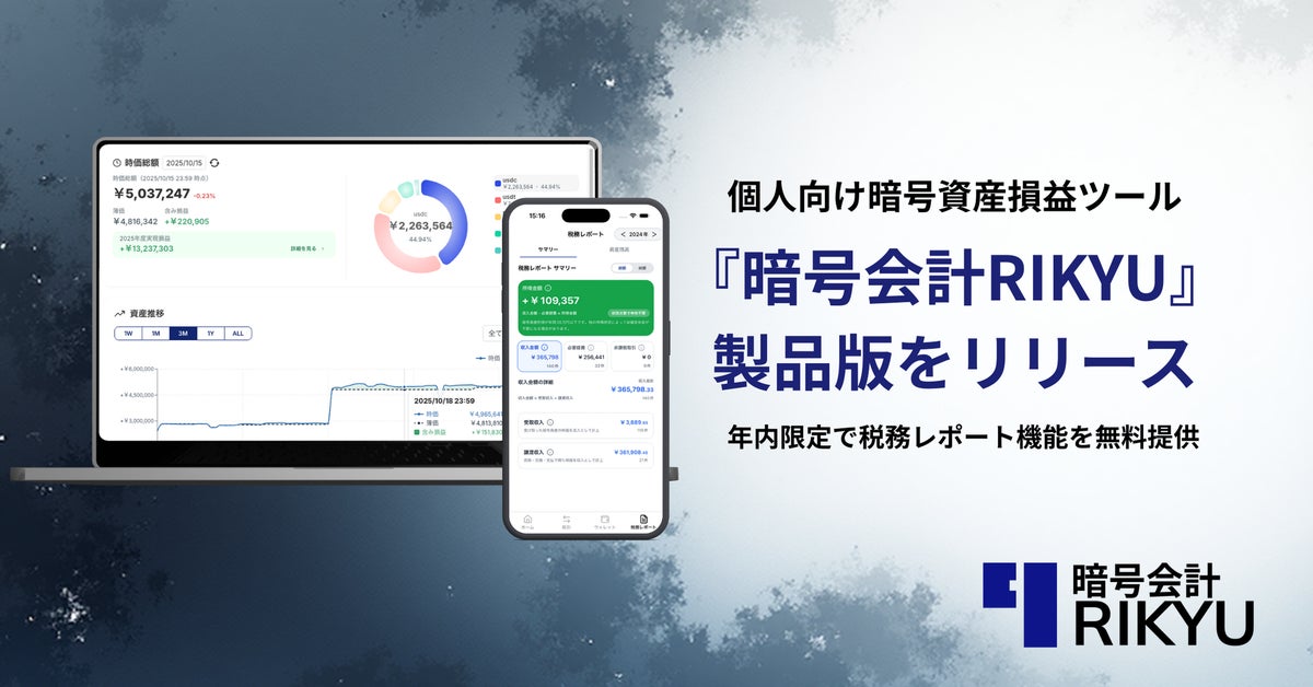暗号資産損益ツール「暗号会計RIKYU」個人版を正式リリース。有料プランの「税務レポート機能」を年内限定で無料開放