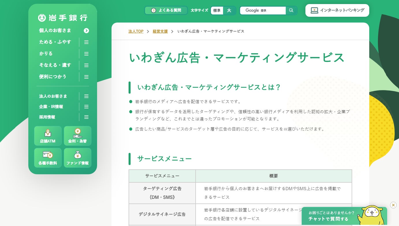 「いわぎん広告・マーケティングサービス」WEBページの公開のお知らせ