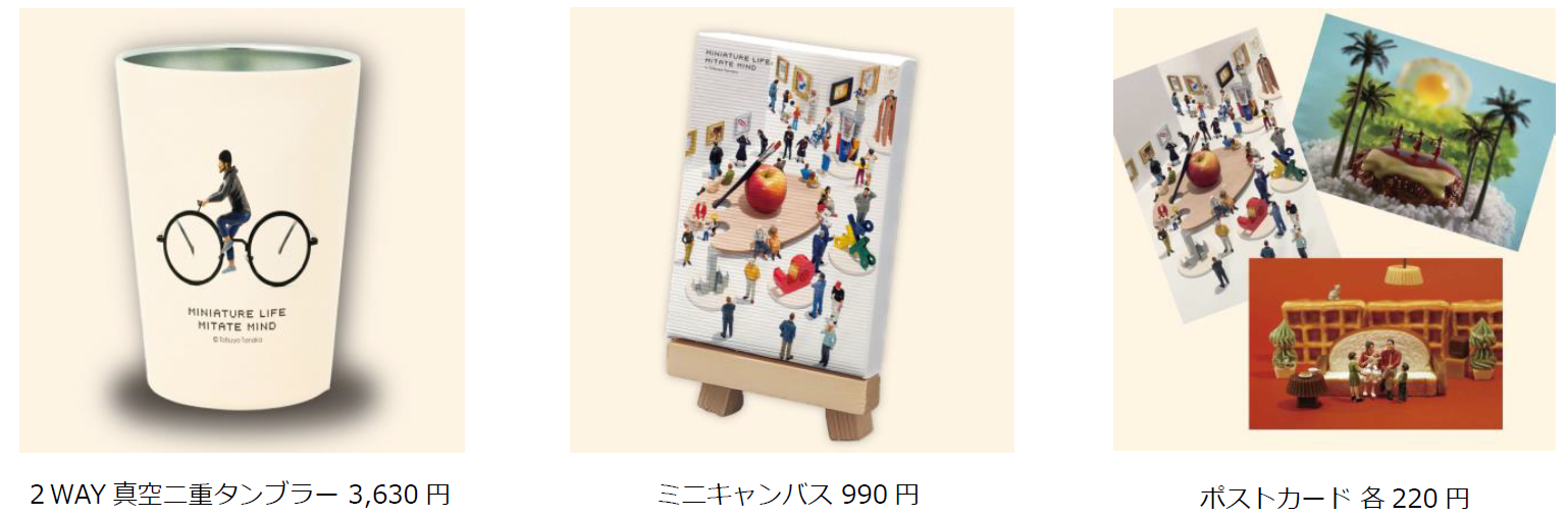 ミニチュア写真家・田中達也の展覧会「田中達也展 みたてのくみ