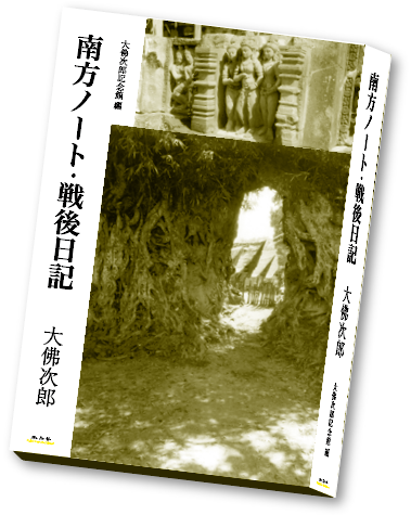【監修】河西晃祐、斎藤理生 冨田暁、源川真希 　【未知谷刊】　【大佛次郎記念館編】 本体価格　3,600円（税込3,960円)