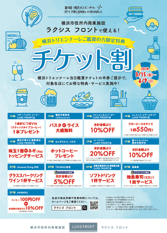 半券サービス「ラクシスフロント チケット割」