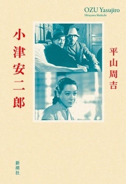 平山周吉が語る「小津安二郎と原節子の〝絆〟」- 第50回大佛次郎賞受賞者の講演会とテーマ展示 平山周吉が語る「小津安二郎と原節子の〝絆〟」- 第50回大佛次郎賞受賞者の講演会とテーマ展示