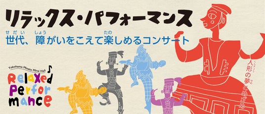 1148 【横浜みなとみらいホール】障がいや年齢にかかわらず、あらゆる人々が安心してご来場いただける様々な鑑賞サポートを用意! - エキサイトニュース