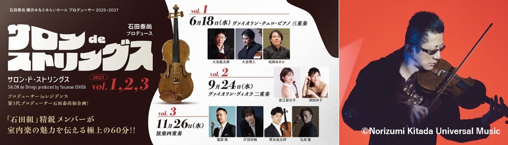 横浜みなとみらいホール】ヴァイオリニスト・石田泰尚プロデュース事業 横浜みなとみらいホール】ヴァイオリニスト・石田泰尚プロデュース事業