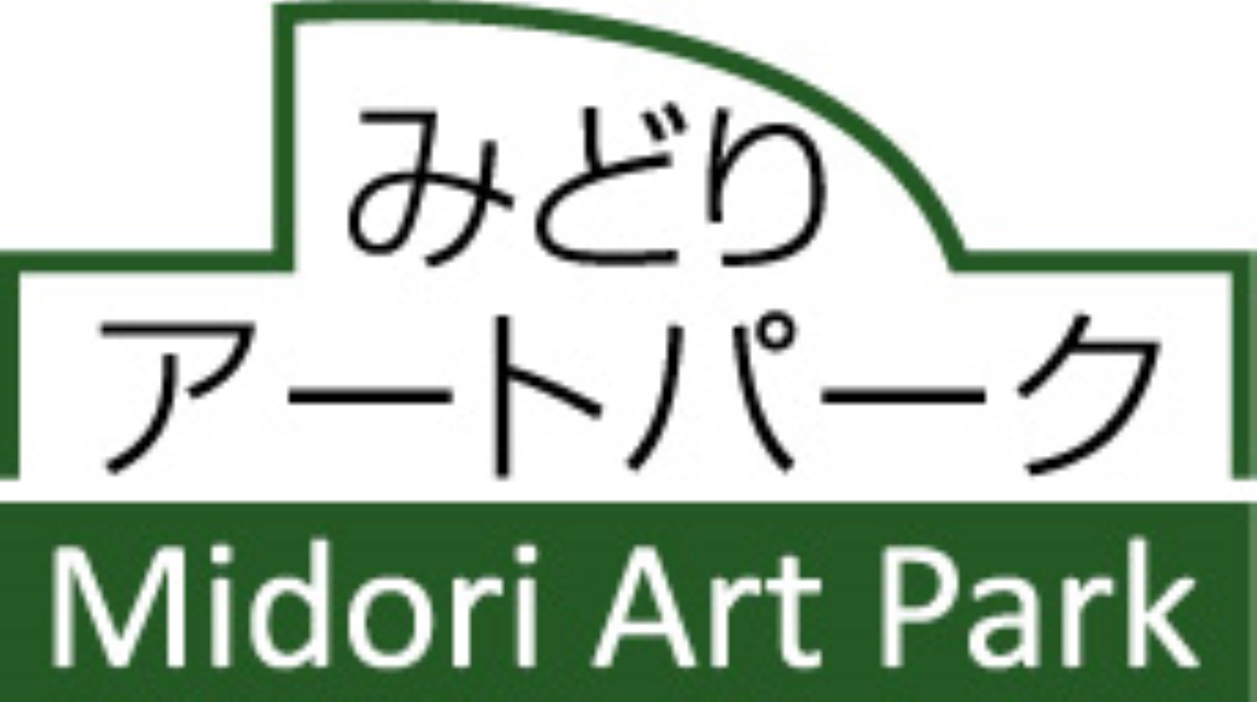 横浜市緑区民文化センター みどりアートパーク(株式会社神奈川新聞社、株式会社tvkコミュニケーションズ、公益財団法人横浜市芸術文化振興財団、ジャパントータルサービス株式会社)