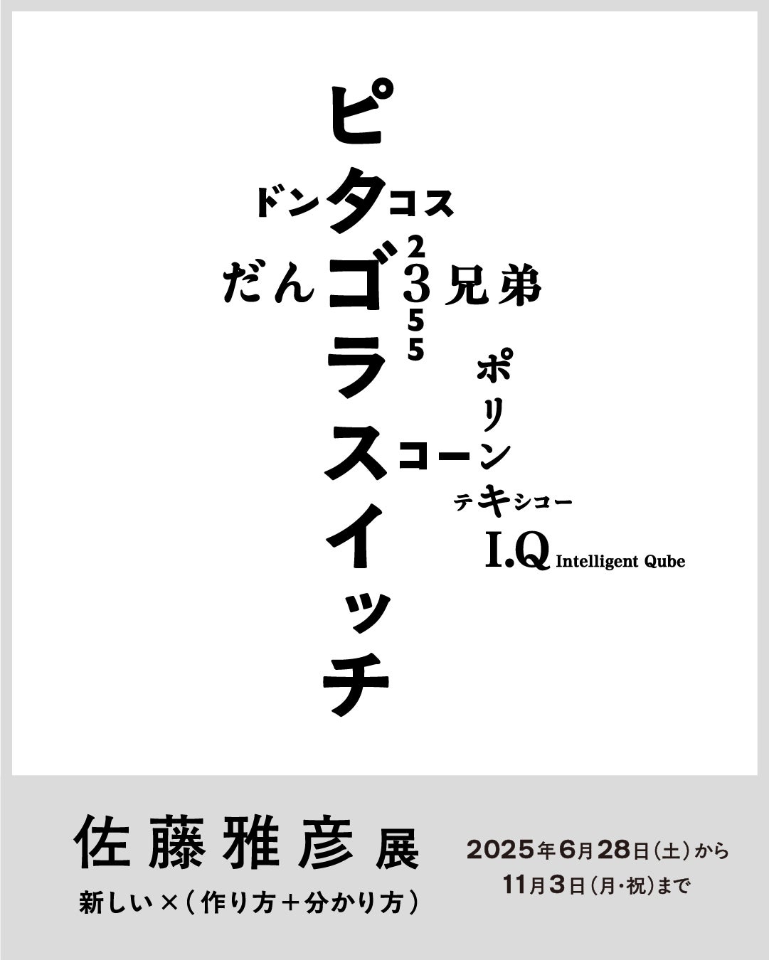 2025年6月28日(土)開幕 横浜美術館リニューアルオープン記念展 佐藤雅彦展 新しい×(作り方+分かり方)