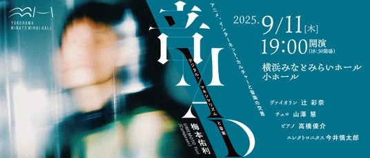 【横浜みなとみらいホール】世界が注目する2002年生まれの作曲家・梅本佑利がホールコンポーザーに。気鋭の音楽家たちと届ける新境地の音楽 【横浜みなとみらいホール】世界が注目する2002年生まれの作曲家・梅本佑利がホールコンポーザーに。気鋭の音楽家たちと届ける新境地の音楽