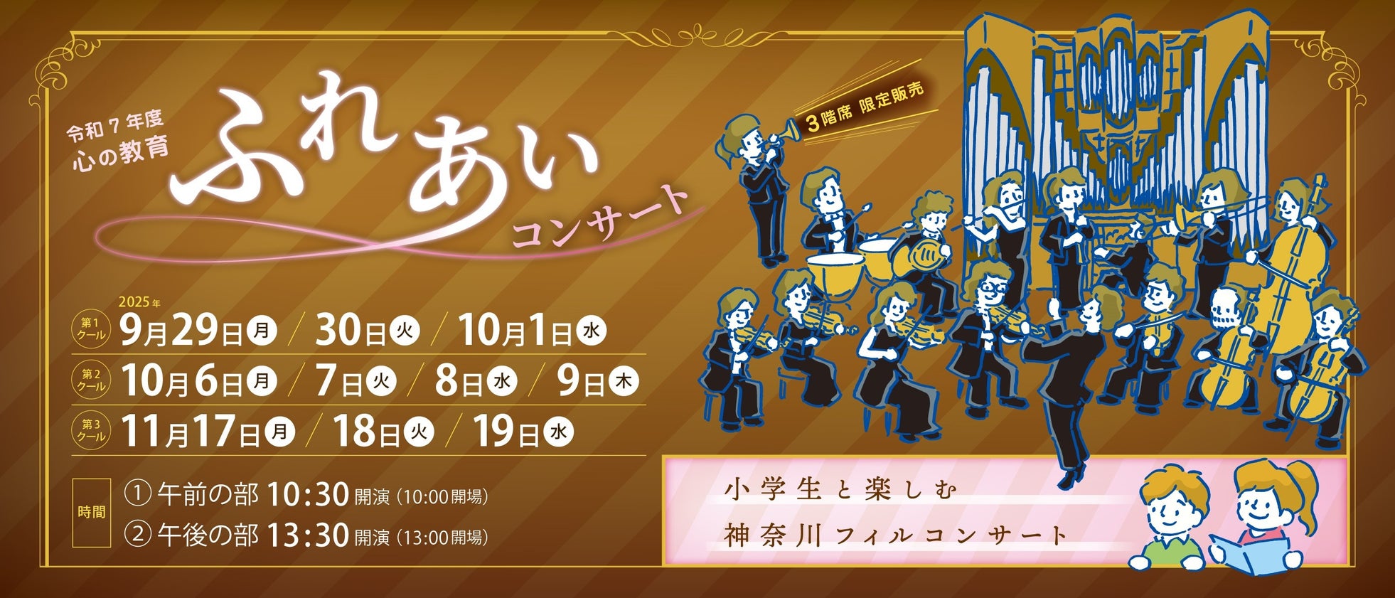 【横浜みなとみらいホール】小学生と一緒にクラシックの名曲を楽しむ 60 分のコンサート
