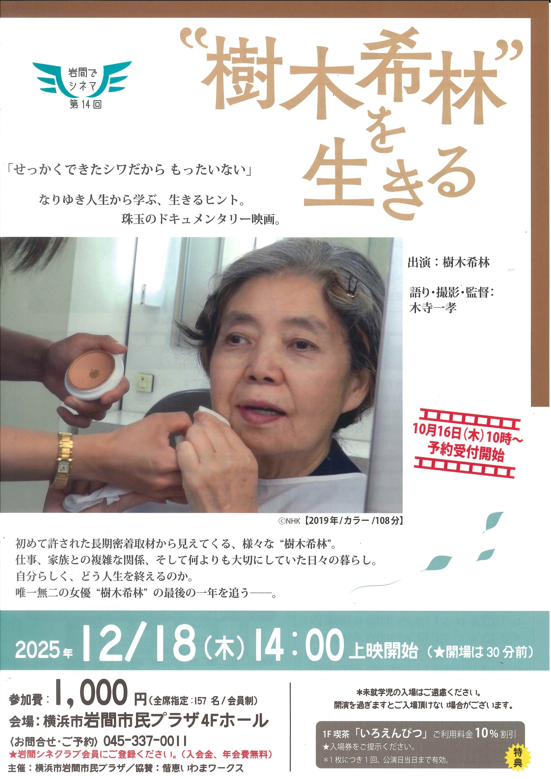 【岩間でシネマ14.】「“樹木希林”を生きる」上映会