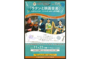【岩間市民プラザ】午前の音楽会vol.154 ラテンと映画音楽