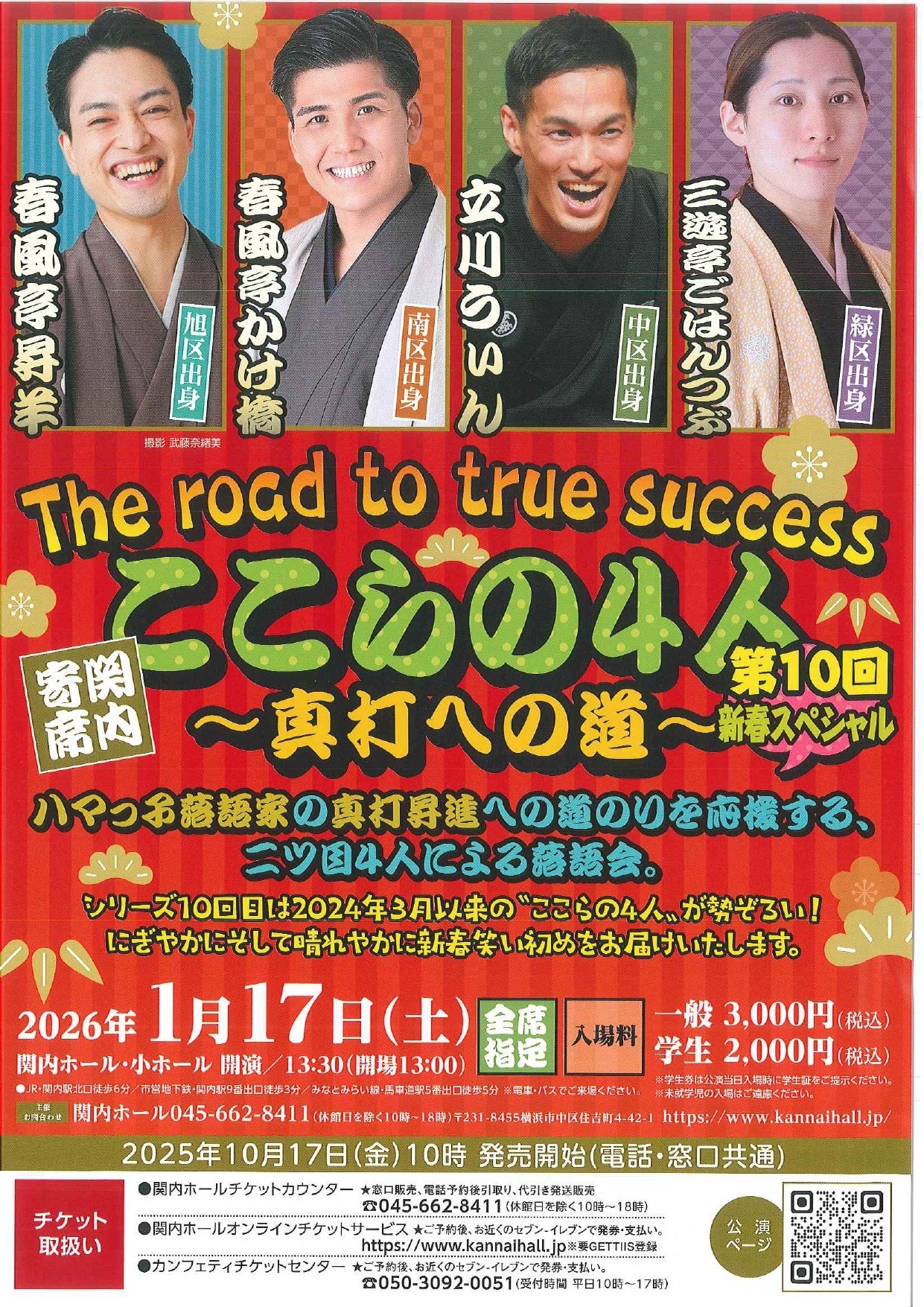 関内寄席」ここらの4人 ～真打への道～ | 公益財団法人 横浜市芸術