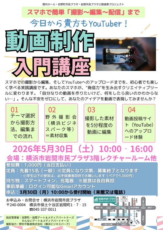 【横浜市岩間市民プラザ】動画制作入門講座 スマホで簡単「撮影~編集~配信」まで 【横浜市岩間市民プラザ】動画制作入門講座 スマホで簡単「撮影~編集~配信」まで