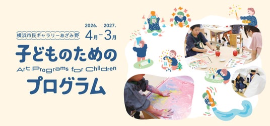 【横浜市民ギャラリーあざみ野】子どもの自立心と表現力を育むアートプログラムを横浜・あざみ野で開催 【横浜市民ギャラリーあざみ野】子どもの自立心と表現力を育むアートプログラムを横浜・あざみ野で開催