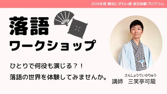 【横浜にぎわい座】伝統話芸を通して学ぶ表現力と日本文化|小学生向け「落語ワークショップ」参加者募集中! 【横浜にぎわい座】伝統話芸を通して学ぶ表現力と日本文化|小学生向け「落語ワークショップ」参加者募集中!