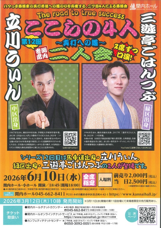 【関内ホール】関内寄席 ここらの4人~真打への道~(第12回) 立川うぃん・三遊亭ごはんつぶ 二人会 【関内ホール】関内寄席 ここらの4人~真打への道~(第12回) 立川うぃん・三遊亭ごはんつぶ 二人会