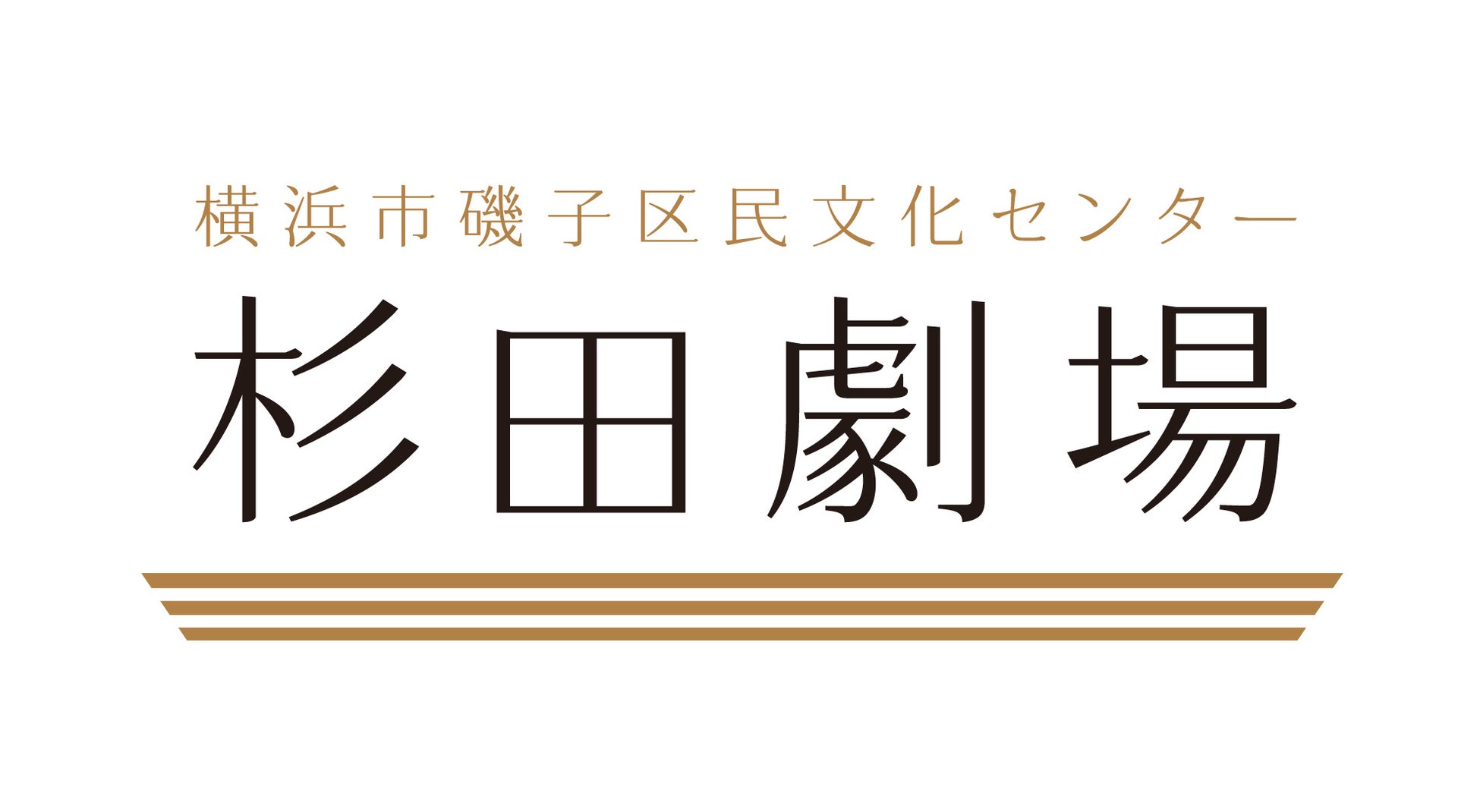 横浜市磯子区民文化センター杉田劇場
