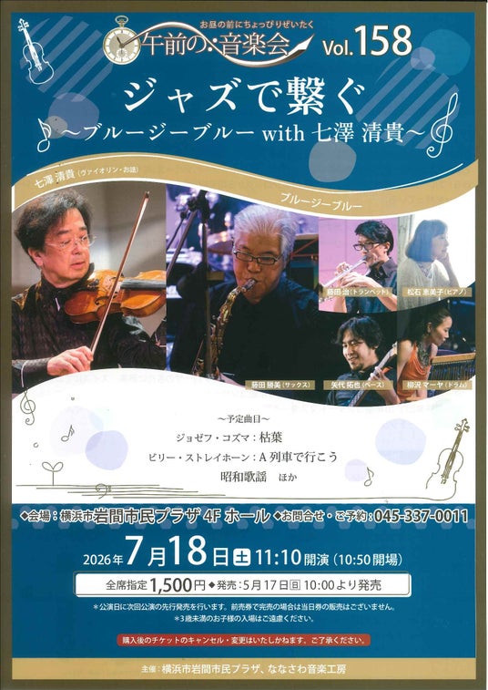 【横浜市岩間市民プラザ】午前の音楽会vol.158 ジャズで繋ぐ ~ ブルージーブルー with 七澤清貴 ~ 【横浜市岩間市民プラザ】午前の音楽会vol.158 ジャズで繋ぐ ~ ブルージーブルー with 七澤清貴 ~