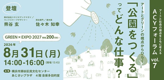 8月31日は「GREEN×EXPO 2027」開催200日前。アートとグリーンの視点から「公園をつくる仕事」をひもとくトークイベントを開催! 8月31日は「GREEN×EXPO 2027」開催200日前。アートとグリーンの視点から「公園をつくる仕事」をひもとくトークイベントを開催!