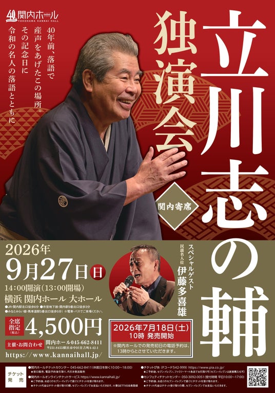 関内ホール40周年記念 関内寄席 立川志の輔 独演会 関内ホール40周年記念 関内寄席 立川志の輔 独演会