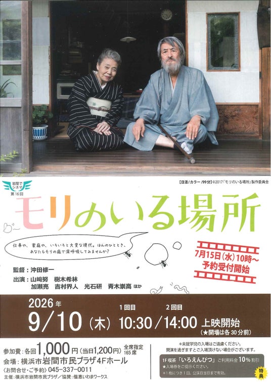 【岩間でシネマ16.】「モリのいる場所」上映会 【岩間でシネマ16.】「モリのいる場所」上映会