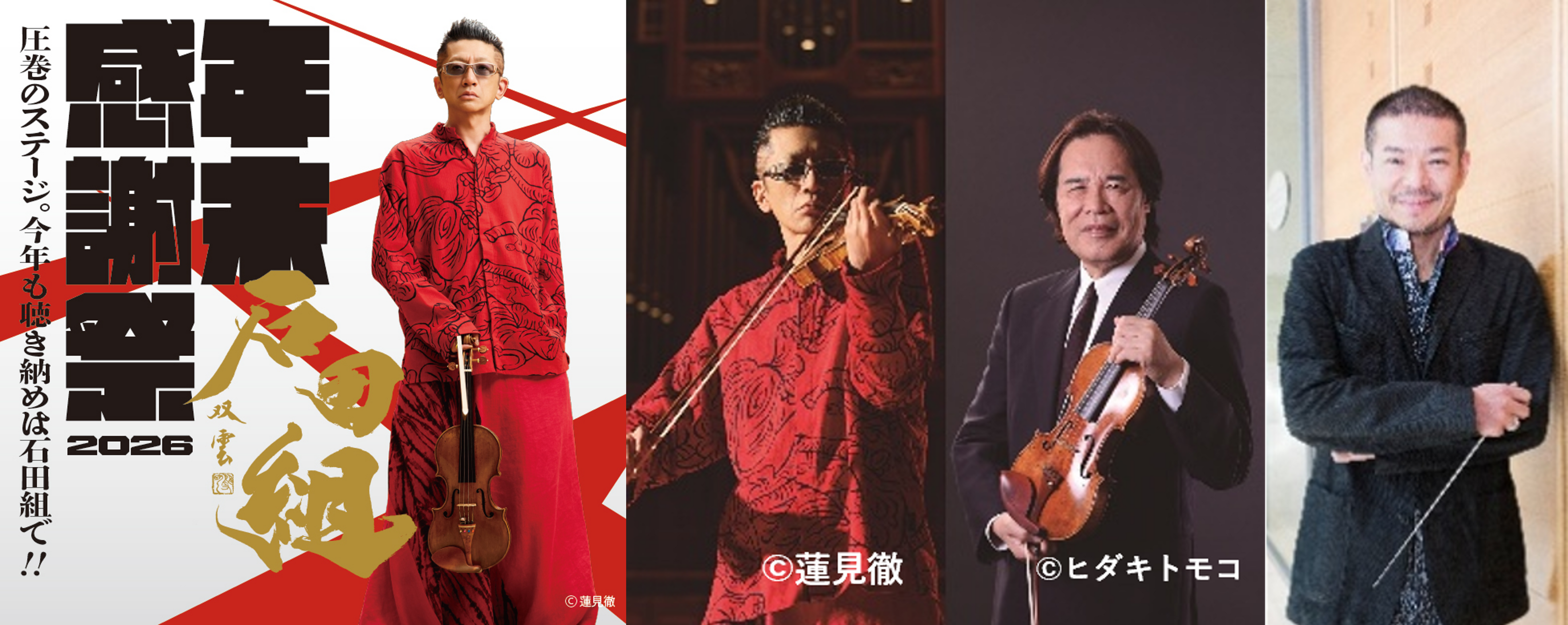 【横浜みなとみらいホール】ホールプロデューサー 石田泰尚 任期ラストイヤー 注目の2公演！「石田組 年末感謝祭2026」「石田組オーケストラ ゲストソリスト 徳永二男」