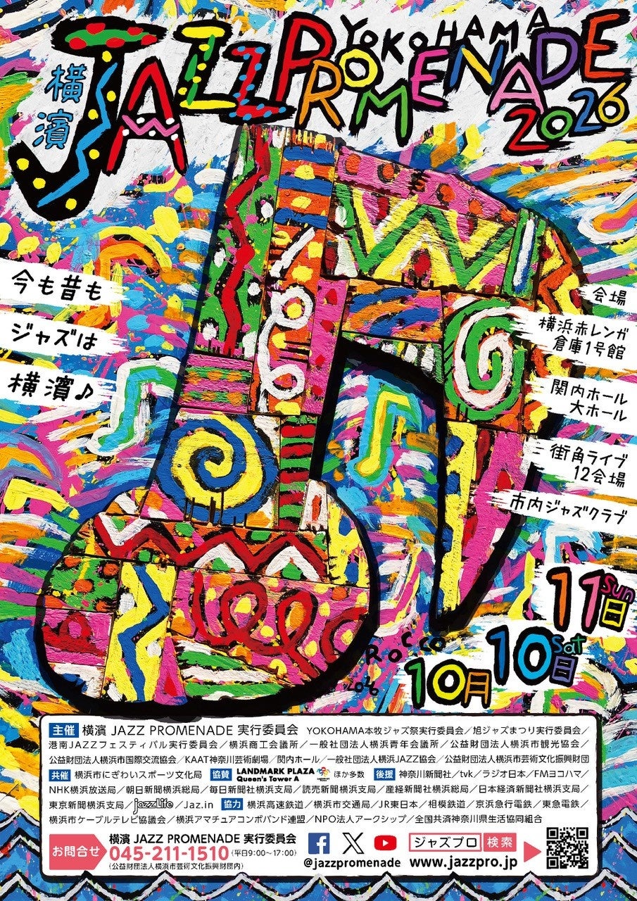 【今週末開催！】横濱 JAZZ PROMENADE 2026の見どころを一挙にご紹介