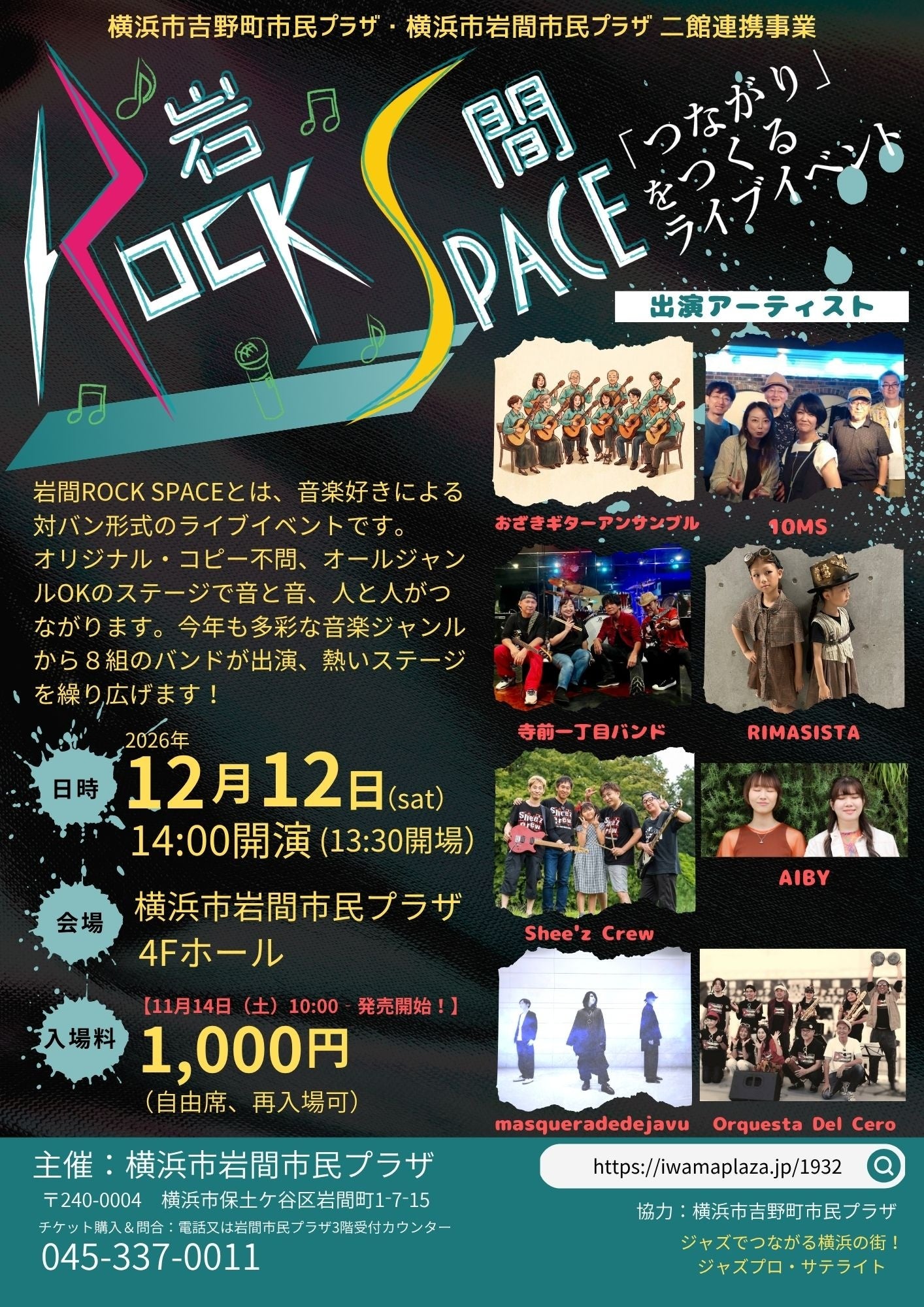 【岩間市民プラザ】「つながり」をつくるライブイベント！ 岩間ROCK SPACE 2026
