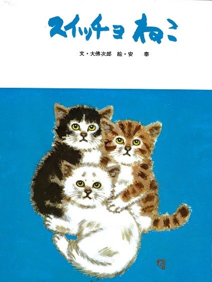 安泰・画『スイッチョねこ』(フレーベル館)