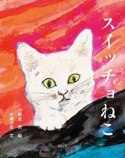 朝倉摂・画『スイッチョねこ』(青幻舎)