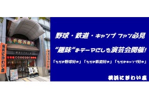 【横浜にぎわい座】野球愛・鉄道愛・キャンプ愛に溢れた人気企画。「ただの野球好き」「ただの鉄道好き」「ただのキャンプ好き」開催