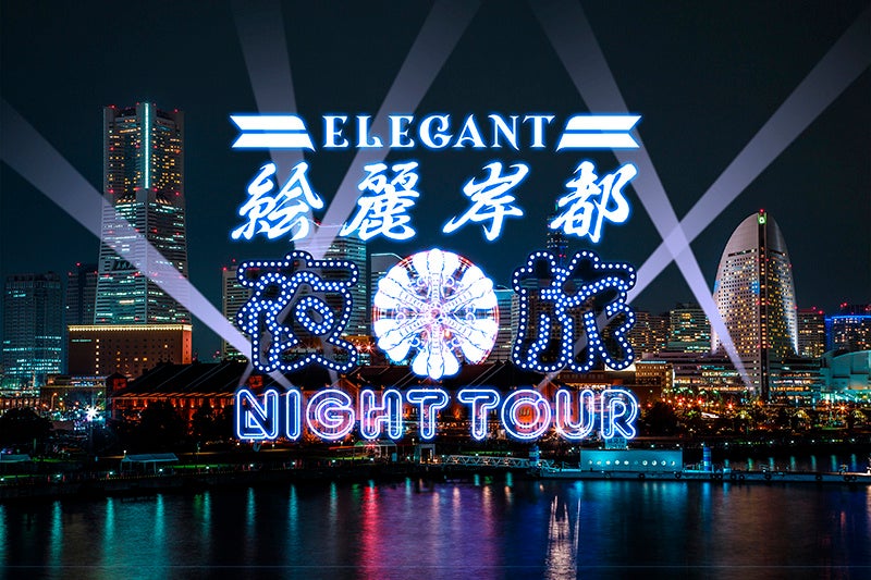 エレガントナイトツアー